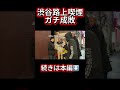 渋谷路上喫煙ガチ成敗してみた