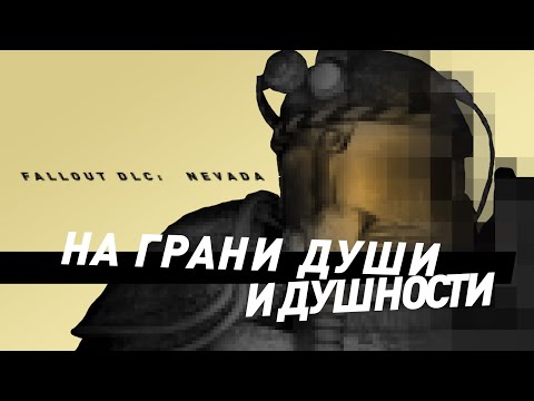 Видео: Fallout: Nevada | На грани души и душности