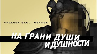 Fallout: Nevada | На грани души и душности