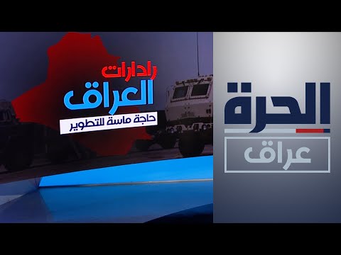 تعرف على أنظمة الكشف الجوي التي تعاقد العراق على شرائها من تاليس الفرنسية