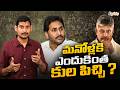 Is caste important for us than life in AP ? | AP Politics | Jagan | Chandrababu | Kamesh Gutala