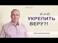 "Как укрепить веру?!" | Виталий Вознюк (30.08.2020)