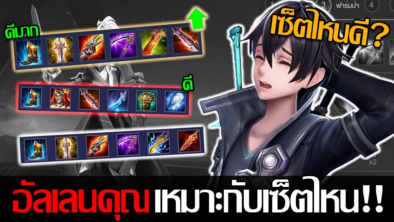 RoV: Allain คู่มือกากสู่การเป็นเทพอัลเลน เซ็ตไอเทมไหนของอัลเลนเหมาะกับ ...