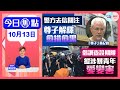 【幫港出聲與HKG報聯合製作‧今日焦點】警方去信關注 尊子解釋愈描愈黑 倡調查設期限 縱涉暴青年愛變害