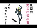 【APEX】野良でガチ初心者と出逢い愛し合うはずだったのだが…