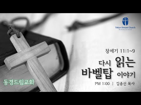 다시 읽는 바벨탑 이야기 설교 영상