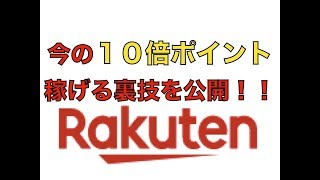 楽天ポイント１０倍手に入れる強烈な裏技！！