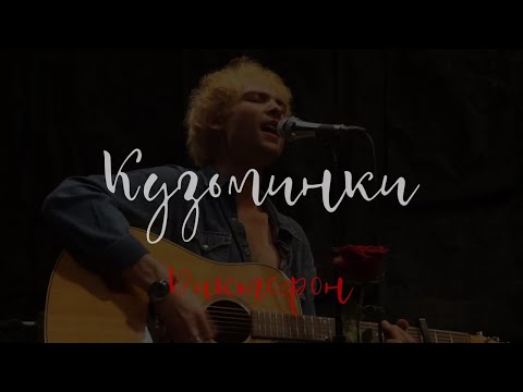 Диктофон – Кузьминки (Acoustic @ Март, 04.09.2022)