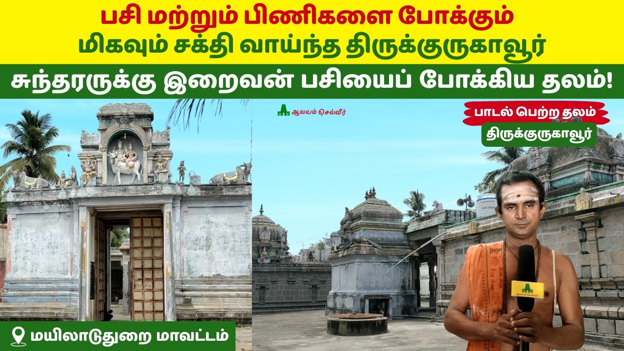 சுந்தரருக்கு இறைவன் பசியைப் போக்கிய தலம் திருக்குருகாவூர் வெள்ளடைநாதர் கோயில் Thirukurugavur Temple