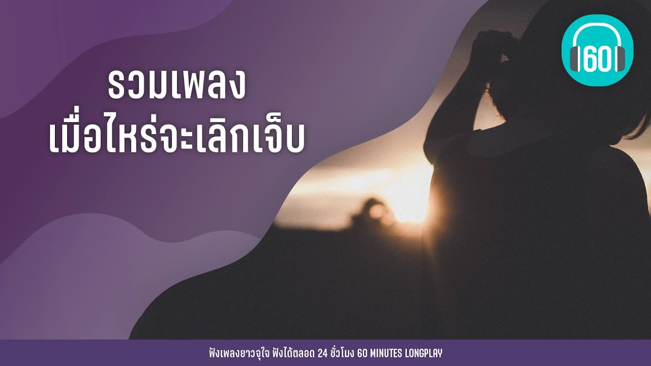 รวมเพลง เมื่อไหร่จะเลิกเจ็บ [เพียงหนึ่งครั้,พูดไม่ได้,ไม่ไหวบอกไหว]【LONGPLAY】