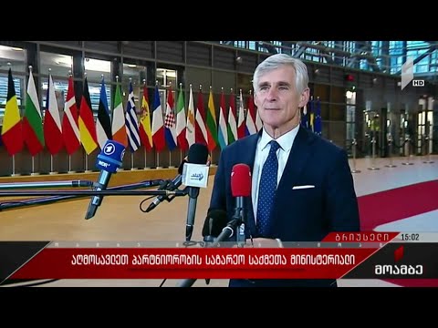 აღმოსავლეთ პარტნიორობის საგარეო საქმეთა მინისტერიალი