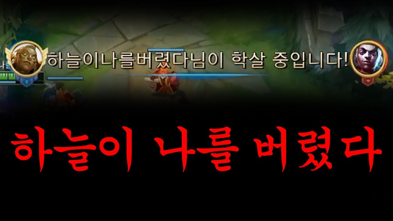 하늘이 나를 버렸다 (휴먼 없는 예티구간 승급기)