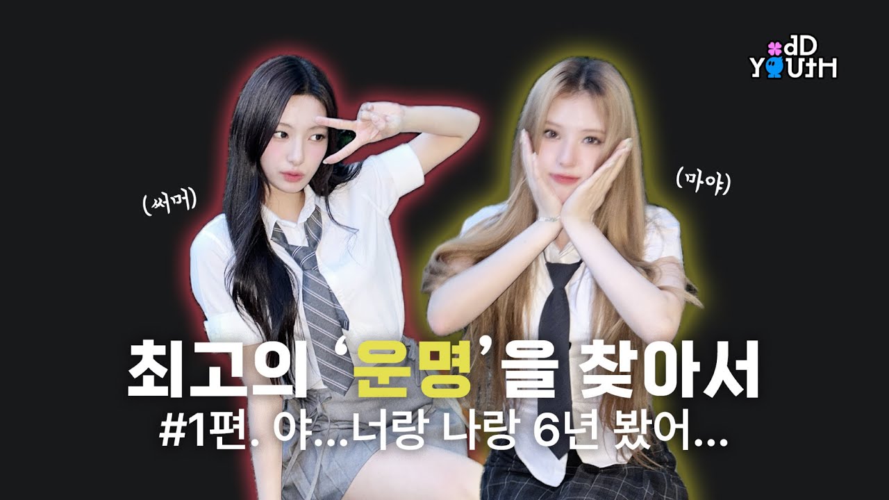 ODD YOUTH(오드유스) 최고의 '운명'을 찾아서 | #1편. 야... 너랑 나랑 6년 봤어...