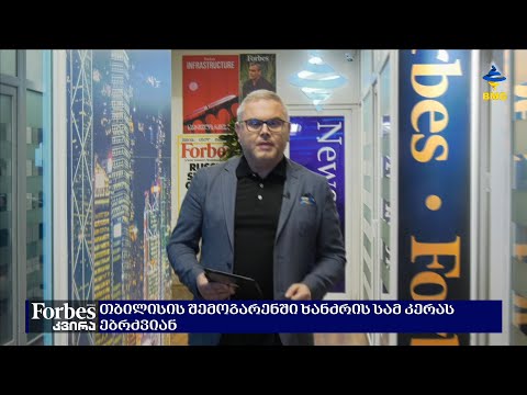 #BMGLIVE #FORBESკვირა გიორგი ისაკაძესთან ერთად / 04.09.2022