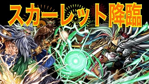 スカーレット 降臨 劉備 スカーレット 降臨 劉備