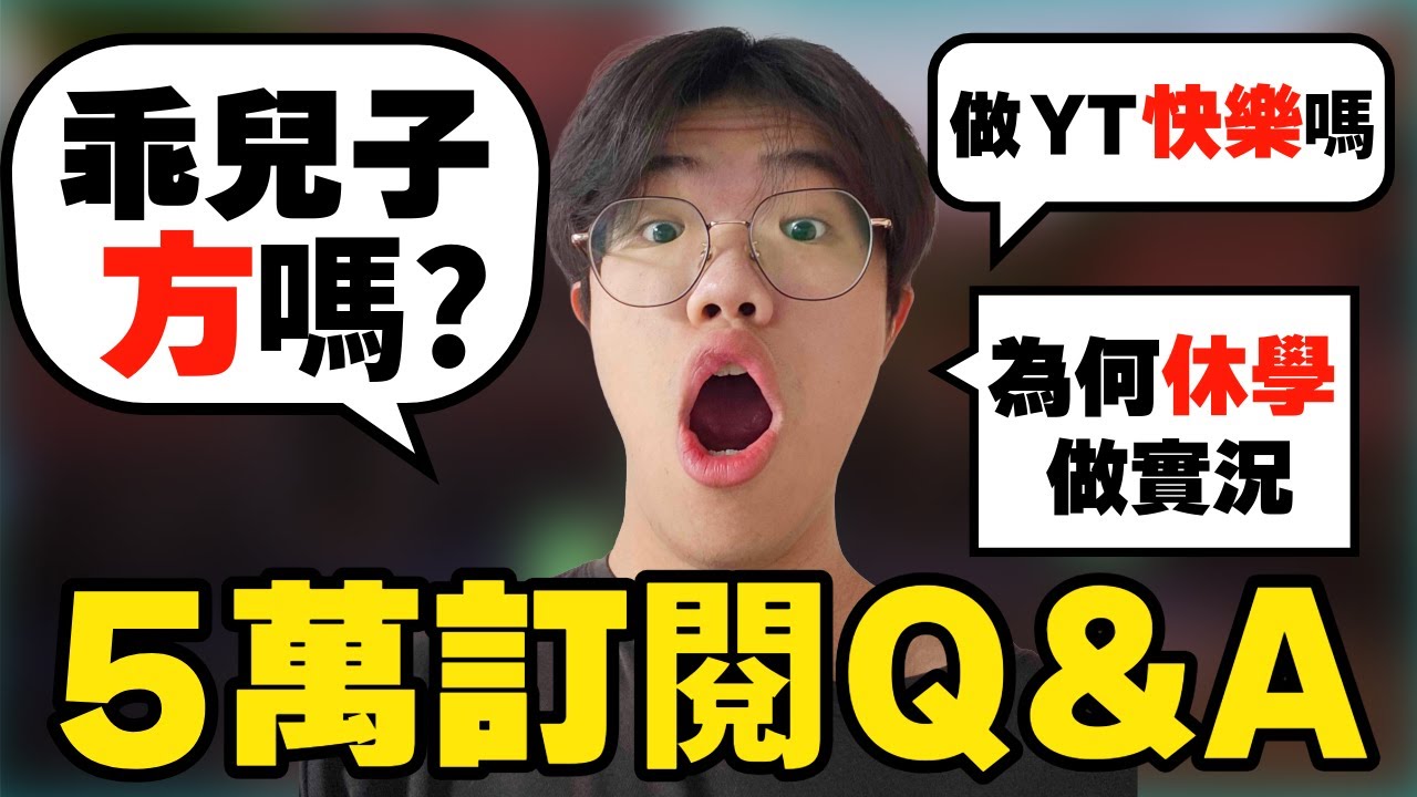 為什麼休學去做實況❓做 YT 真的快樂嗎❓【5 萬訂閱 Q&A】idoce