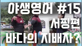 [야생영어#15] 서핑편 : 바다의 지배자??