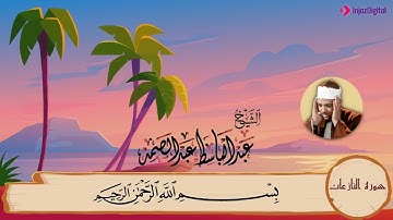 سورة النازعات مكررة ٣مرات  المصحف المعلم للشيخ عبدالباسط عبدالصمد