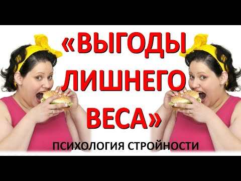 Вторичные выгоды лишнего веса/Почему вы не худеете?