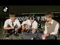 2020年 上半期にtiktokでヒットした曲でメドレーしてみた