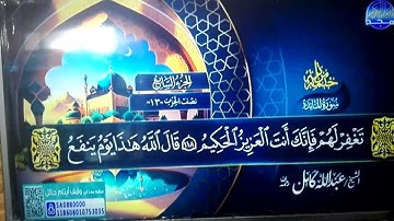 جديد ✅ المصحف المرتل الكامل 🕌 سورة * المائدة * 🕌 الشيخ عبدالله كامل HD 🕌