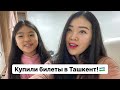 УРА! МЫ ЛЕТИМ В УЗБЕКИСТАН! НАШИ ПОКУПКИ ДЛЯ ПОЕЗДКИ В ТАШКЕНТ! Family Fashion Week/ Виктория Ким