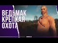 ВЕДЬМАК - ГЕРАЛЬТ С КРЕПКОЙ ОХОТОЙ