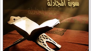 سورة المجادلة كامله بصوت ادريس ابكر تلاوة هادئه جدا اصدار جديد