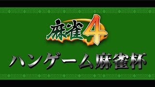 第1回 ハンゲーム麻雀杯 2/2