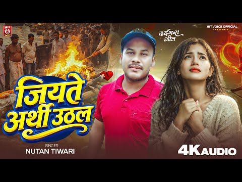 #Audio | जियते अर्थी उठल | #Nutan Tiwari | Jiyate Arthi Uthal | #स्पेशल Bhojpuri Sad Song2026