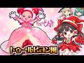 【おジャ魔女どれみ】ロールケーキで簡単🍰どれみのドレスケーキ作ってみた！第68弾【ゆっくり料理】【料理】【ゆっくり実況】