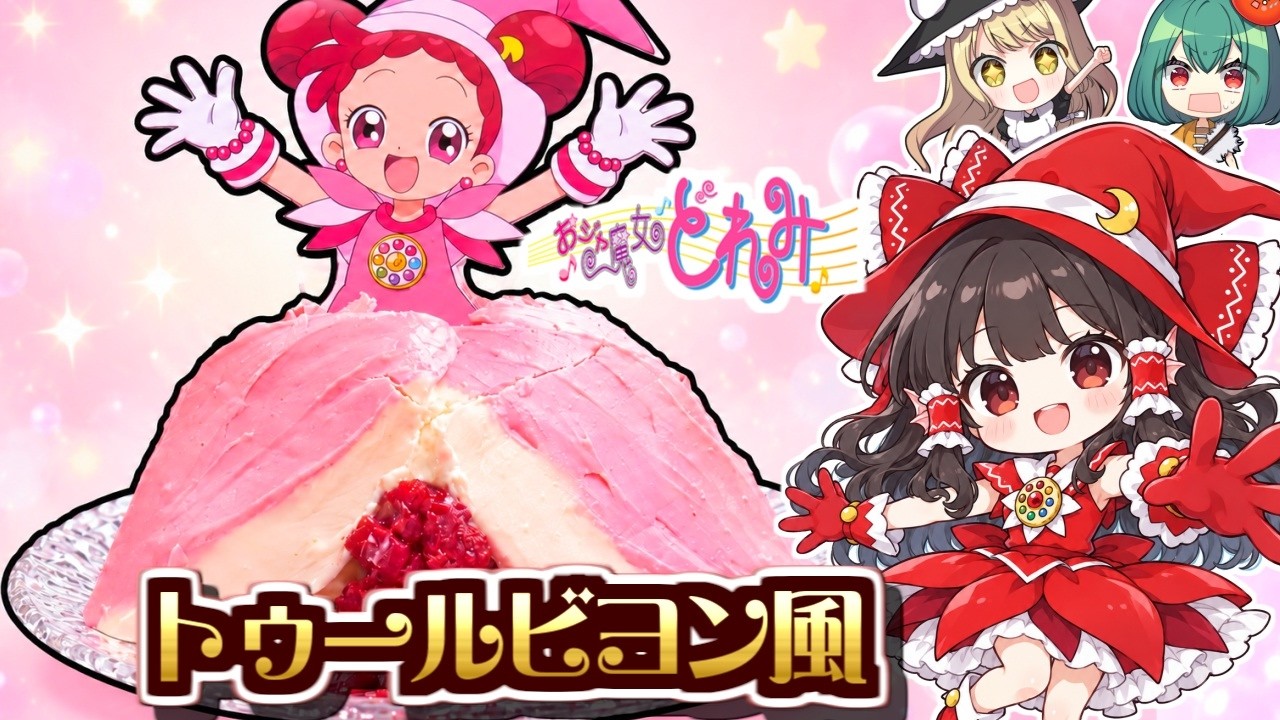 【おジャ魔女どれみ】ロールケーキで簡単🍰どれみのドレスケーキ作ってみた！第68弾【ゆっくり料理】【料理】【ゆっくり実況】