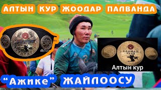 картинка: АЛТЫН КУР ! АЖИКЕ ЖАЙЛООСУ!   3-чыгарылыш  19.06.2022