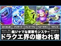 【歴代ドラクエ】害悪系モンスターのおもしろ豆知識をゆっくり解説