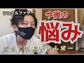 #13【シングルファザー】重大問題に悩む奴隷。そうです、アレですアレ。【父子家庭】