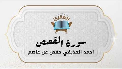 Ahmad Alhuthaifi سورة القصص بصوة القارئ القارئ أحمد الحذيفي