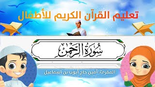 سورة الرحمن للأطفال ورش/ar-Rahman for kids warsh القارئ أمين حاج أيوب
