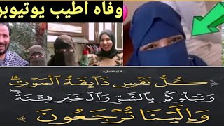 وداعاً أم ذياد _ماذا كان بينك وبين الله؟ وفاتك أفجعت الملايين ??