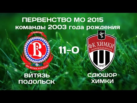 Фрагменты матча команд 2003 года рождения, Летнее Первенство Московской области по футболу 2015, шестой тур. "Витязь" Подольск - "Химки" Московская область 11-0 (4-0). Мячи - Сергеев Иван-4, Прокофьев Данила-2, Якименко Максим-2, Мелёхин Виктор-2, Редков М