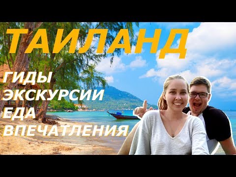 Таиланд | Вся информация | Гиды Экскурсии Еда | Впечатления об отдыхе