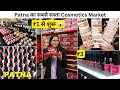 Patna    cosmetics market 2024  cheapest cosmetics wholesale market in patna