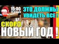 ЭТО ДОЛЖНЫ УВИДЕТЬ ВСЕ! - ПОЗДРАВЛЕНИЕ С НОВЫМ ГОДОМ ОТ КАНАЛА &quot;НОВЫЕ ВРЕМЕНА&quot;