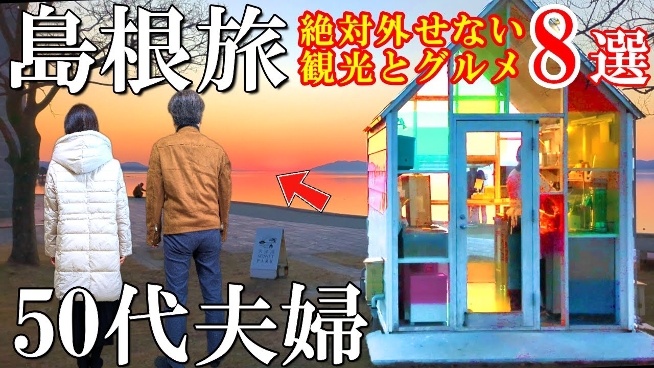 【島根1泊2日旅】超人気‼️グルメ＆観光/人気から穴場まで8箇所ご紹介/宍道湖の夕日が最高🎊50代夫婦旅Vlog