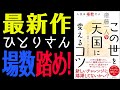 【斎藤一人】最新作※この世を天国に変えるコツ『新しいチャレンジに終ちょしてないかい？』