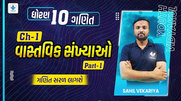 Std 10 Maths Chapter-1 (વાસ્તવિક સંખ્યાઓ) Introduction and Formulas in Gujarati | by Sahil Vekariya