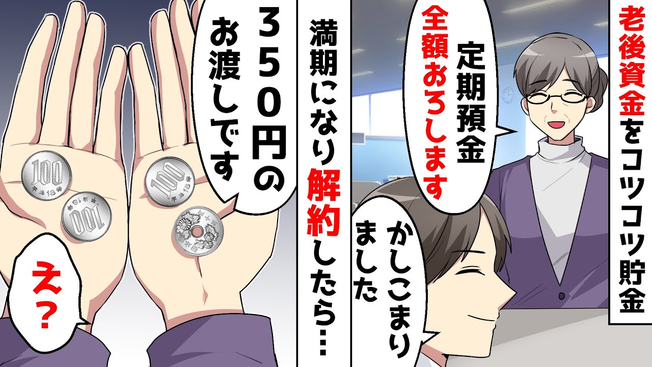 老後資金のために毎月5万円を積立してた私⇒40年たって定期預金が満期になり解約したら…【スカッとする話】