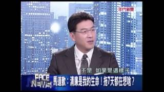 20130610新聞面對面3 馬道歉:清廉是我的生命!拖七天都在想啥?