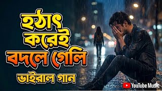 হঠাৎ করেই বদলে গেলি | Hothat Korei Bodle Geli | বাংলা নতুন ভাইরাল গান  | 2026 New Viral Song