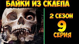 Рассказы Мертвеца   9 серия (мистика, триллер) 2 сезон