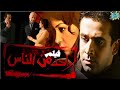 فيلم واحد من الناس كريم عبد العزيز مع منة شلبي HD Quality 